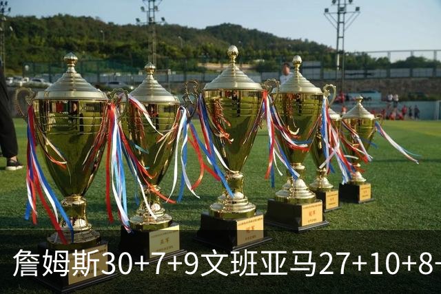 詹姆斯30+7+9文班亚马27+10+8+5+5 湖人胜马刺