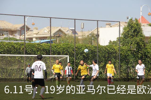 6.11号：19岁的亚马尔已经是欧洲杯冠军+3座西甲奖杯在手